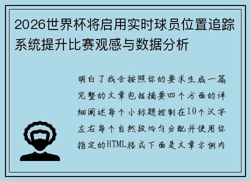 2026世界杯将启用实时球员位置追踪系统提升比赛观感与数据分析