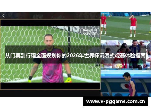 从门票到行程全面规划你的2026年世界杯沉浸式观赛体验指南
