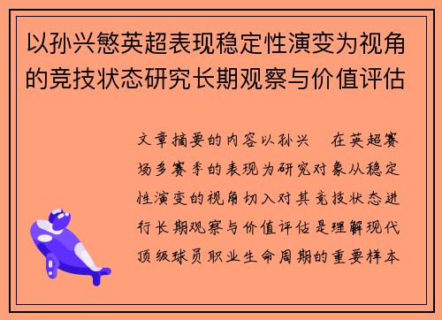 以孙兴慜英超表现稳定性演变为视角的竞技状态研究长期观察与价值评估