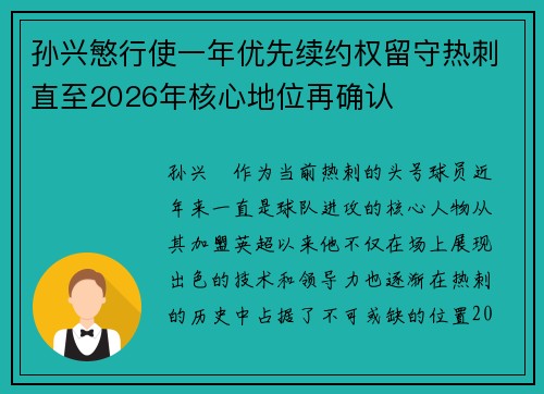 孙兴慜行使一年优先续约权留守热刺直至2026年核心地位再确认