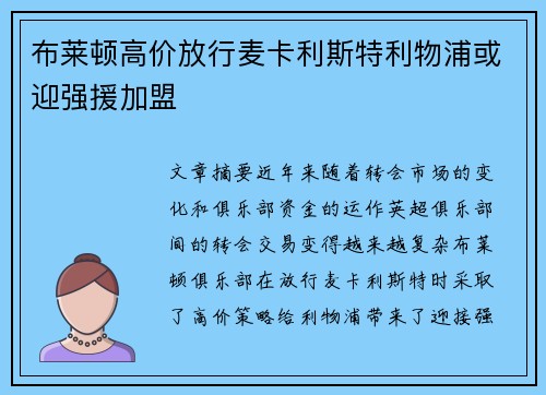 布莱顿高价放行麦卡利斯特利物浦或迎强援加盟