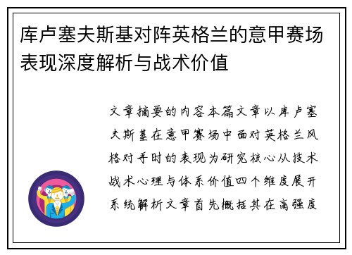库卢塞夫斯基对阵英格兰的意甲赛场表现深度解析与战术价值