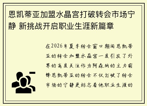 恩凯蒂亚加盟水晶宫打破转会市场宁静 新挑战开启职业生涯新篇章