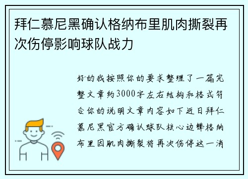 拜仁慕尼黑确认格纳布里肌肉撕裂再次伤停影响球队战力