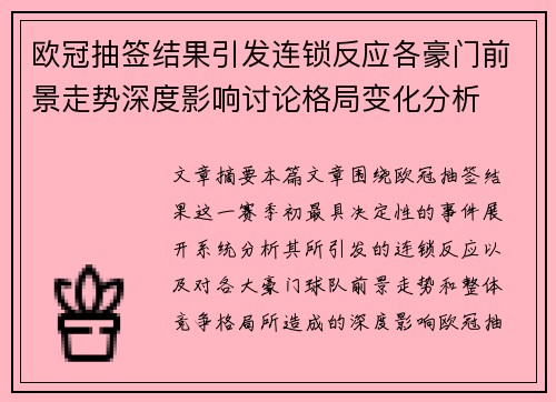 欧冠抽签结果引发连锁反应各豪门前景走势深度影响讨论格局变化分析