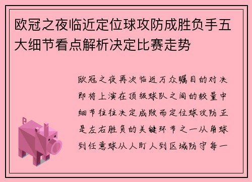 欧冠之夜临近定位球攻防成胜负手五大细节看点解析决定比赛走势