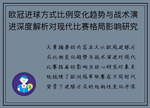 欧冠进球方式比例变化趋势与战术演进深度解析对现代比赛格局影响研究