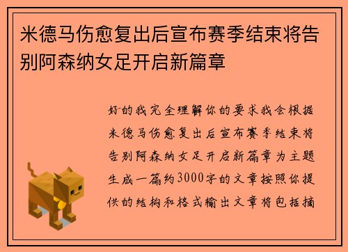 米德马伤愈复出后宣布赛季结束将告别阿森纳女足开启新篇章
