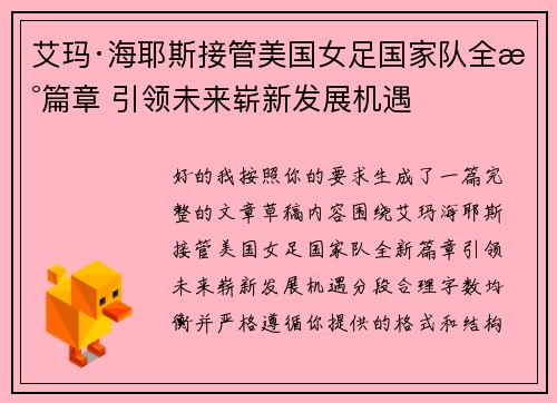 艾玛·海耶斯接管美国女足国家队全新篇章 引领未来崭新发展机遇