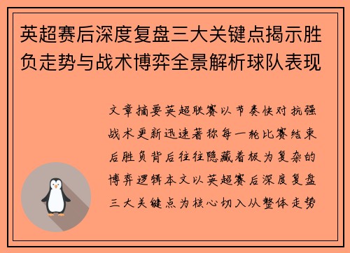 英超赛后深度复盘三大关键点揭示胜负走势与战术博弈全景解析球队表现