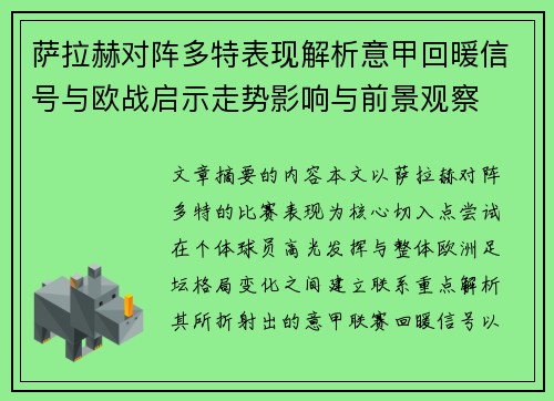 萨拉赫对阵多特表现解析意甲回暖信号与欧战启示走势影响与前景观察