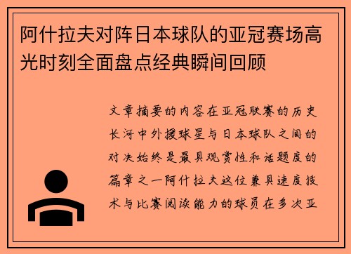 阿什拉夫对阵日本球队的亚冠赛场高光时刻全面盘点经典瞬间回顾