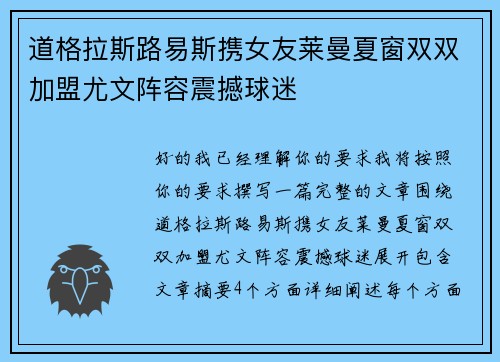 道格拉斯路易斯携女友莱曼夏窗双双加盟尤文阵容震撼球迷