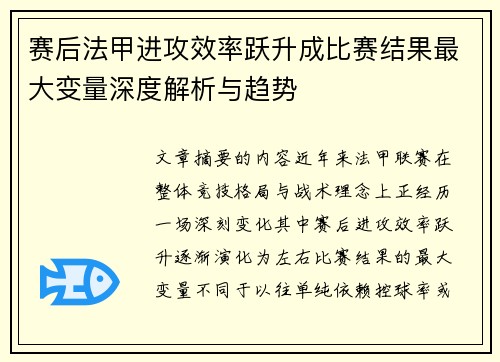赛后法甲进攻效率跃升成比赛结果最大变量深度解析与趋势
