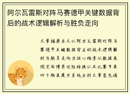 阿尔瓦雷斯对阵马赛德甲关键数据背后的战术逻辑解析与胜负走向