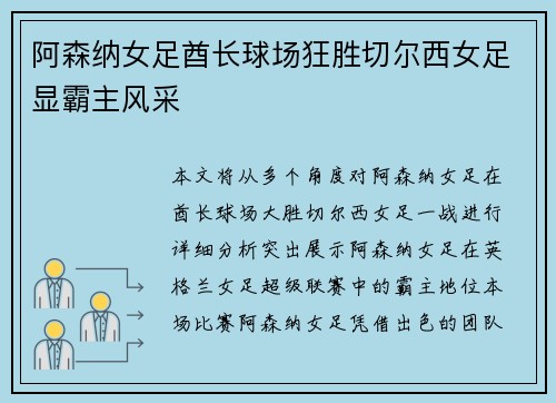 阿森纳女足酋长球场狂胜切尔西女足显霸主风采
