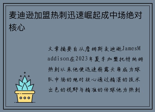 麦迪逊加盟热刺迅速崛起成中场绝对核心
