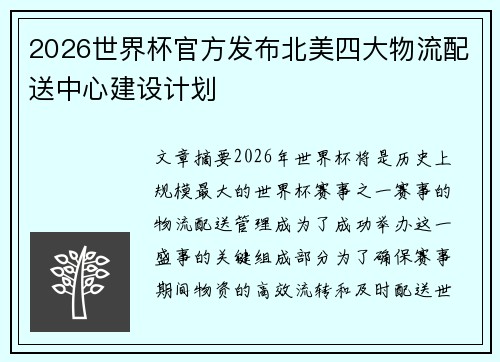 2026世界杯官方发布北美四大物流配送中心建设计划