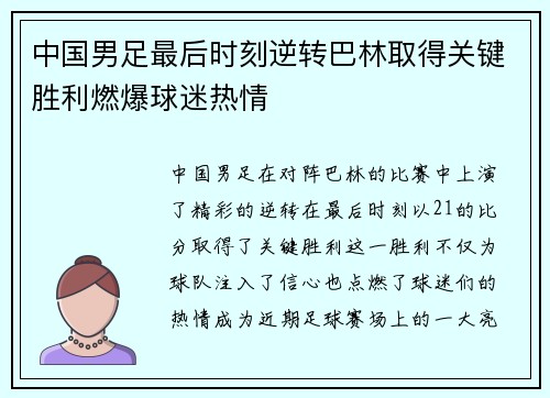 中国男足最后时刻逆转巴林取得关键胜利燃爆球迷热情