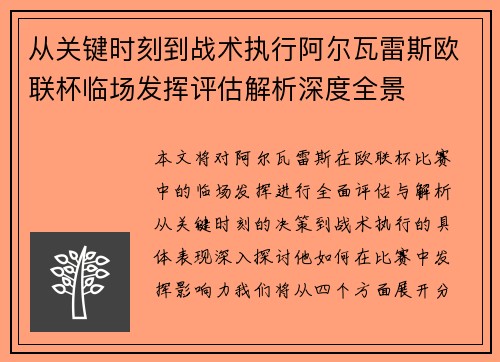 从关键时刻到战术执行阿尔瓦雷斯欧联杯临场发挥评估解析深度全景
