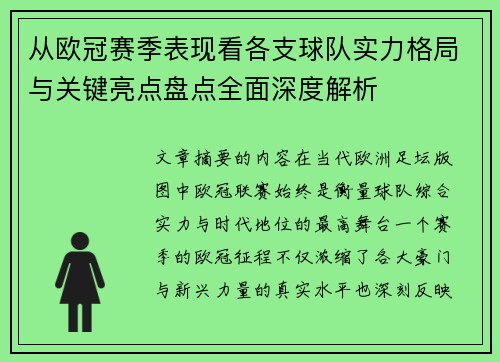 从欧冠赛季表现看各支球队实力格局与关键亮点盘点全面深度解析