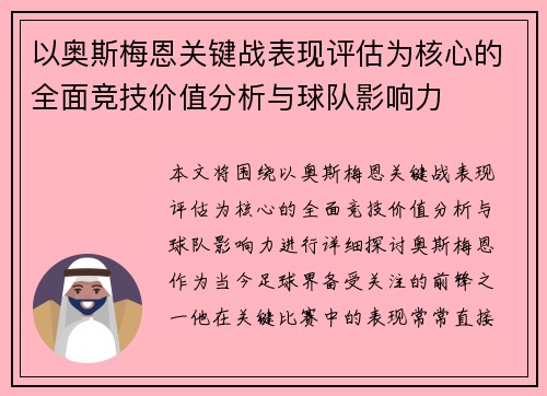 以奥斯梅恩关键战表现评估为核心的全面竞技价值分析与球队影响力