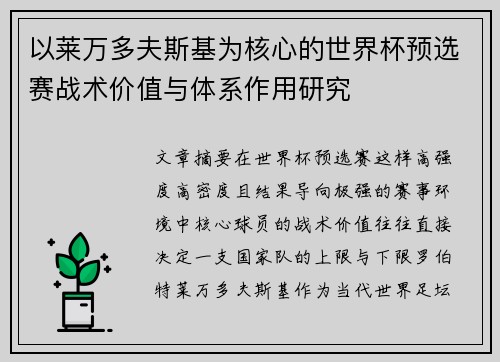以莱万多夫斯基为核心的世界杯预选赛战术价值与体系作用研究