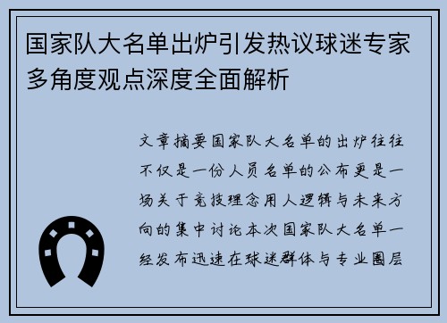 国家队大名单出炉引发热议球迷专家多角度观点深度全面解析