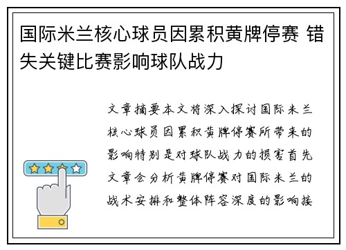 国际米兰核心球员因累积黄牌停赛 错失关键比赛影响球队战力