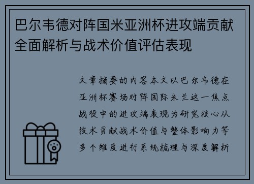 巴尔韦德对阵国米亚洲杯进攻端贡献全面解析与战术价值评估表现
