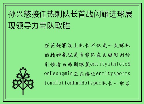孙兴慜接任热刺队长首战闪耀进球展现领导力带队取胜