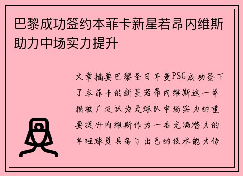 巴黎成功签约本菲卡新星若昂内维斯助力中场实力提升
