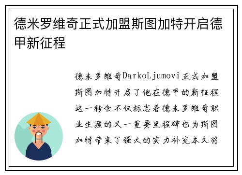 德米罗维奇正式加盟斯图加特开启德甲新征程