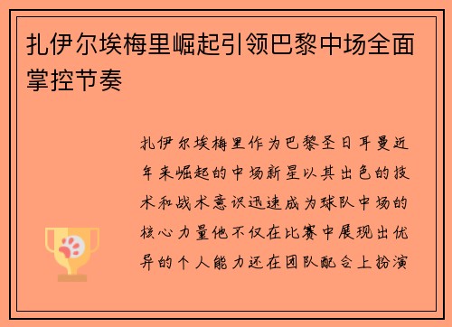 扎伊尔埃梅里崛起引领巴黎中场全面掌控节奏