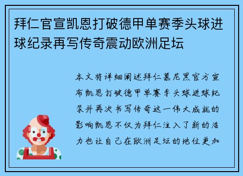 拜仁官宣凯恩打破德甲单赛季头球进球纪录再写传奇震动欧洲足坛