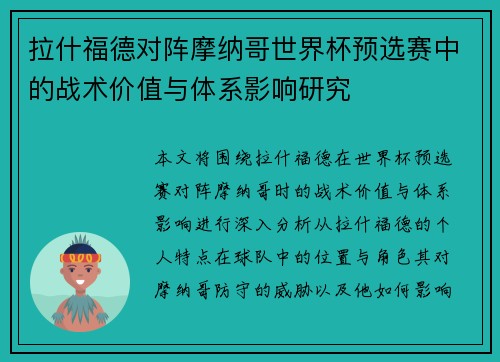 拉什福德对阵摩纳哥世界杯预选赛中的战术价值与体系影响研究