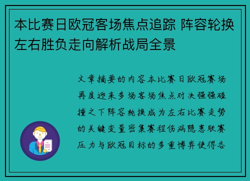 本比赛日欧冠客场焦点追踪 阵容轮换左右胜负走向解析战局全景