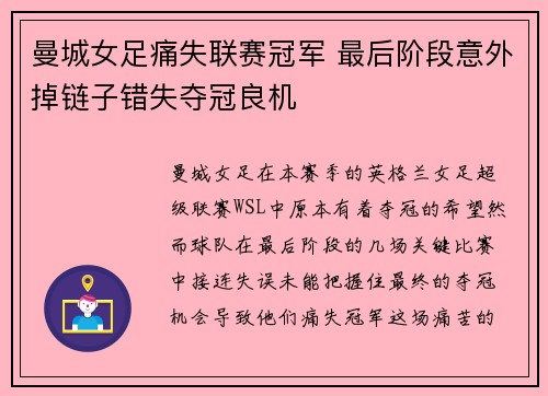 曼城女足痛失联赛冠军 最后阶段意外掉链子错失夺冠良机