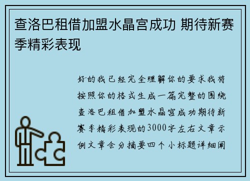 查洛巴租借加盟水晶宫成功 期待新赛季精彩表现