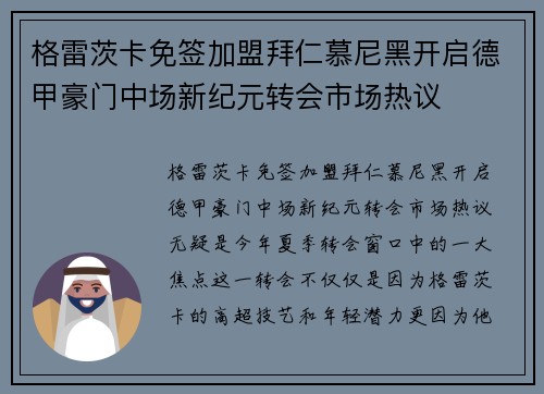 格雷茨卡免签加盟拜仁慕尼黑开启德甲豪门中场新纪元转会市场热议