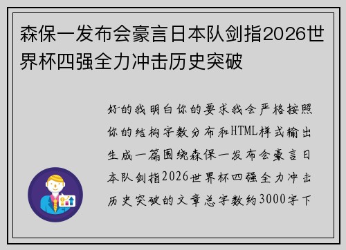 森保一发布会豪言日本队剑指2026世界杯四强全力冲击历史突破