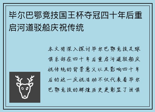 毕尔巴鄂竞技国王杯夺冠四十年后重启河道驳船庆祝传统