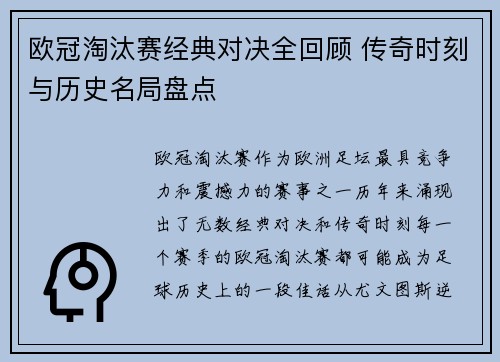 欧冠淘汰赛经典对决全回顾 传奇时刻与历史名局盘点