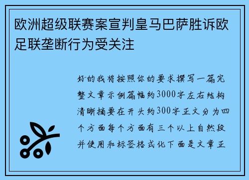 欧洲超级联赛案宣判皇马巴萨胜诉欧足联垄断行为受关注