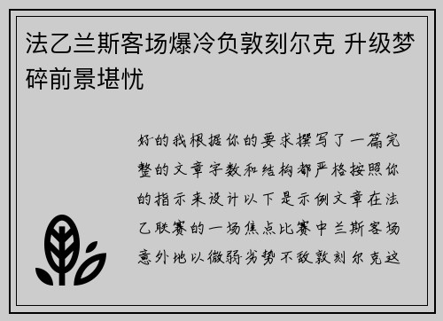 法乙兰斯客场爆冷负敦刻尔克 升级梦碎前景堪忧