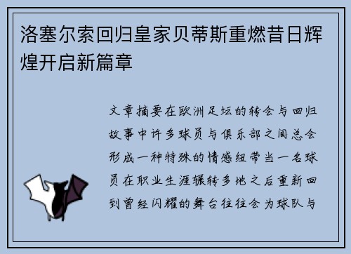 洛塞尔索回归皇家贝蒂斯重燃昔日辉煌开启新篇章