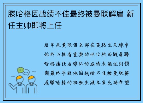 滕哈格因战绩不佳最终被曼联解雇 新任主帅即将上任
