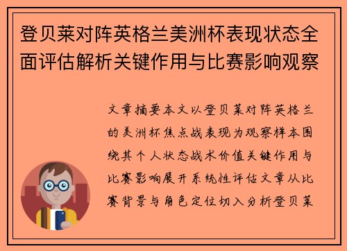 登贝莱对阵英格兰美洲杯表现状态全面评估解析关键作用与比赛影响观察