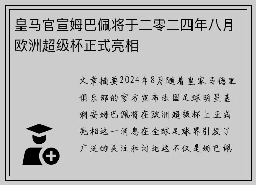 皇马官宣姆巴佩将于二零二四年八月欧洲超级杯正式亮相
