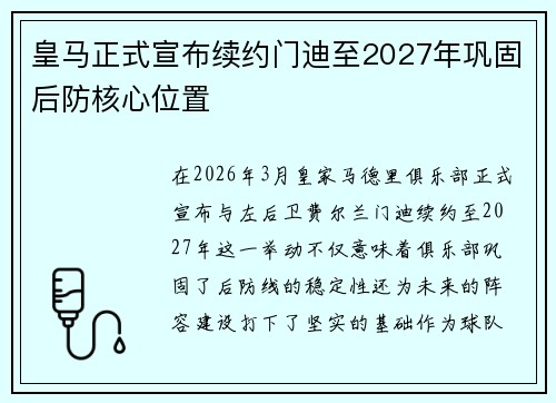 皇马正式宣布续约门迪至2027年巩固后防核心位置